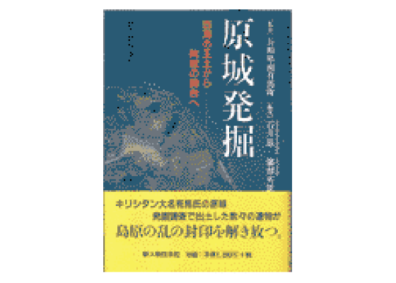 原城発掘 西海の王土から殉教の舞台へ